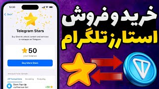 خرید استارز تلگرام